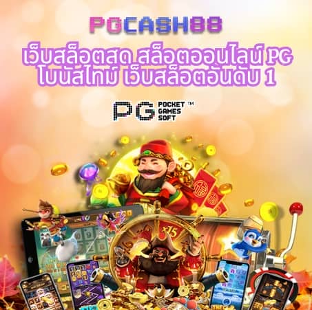 เว็บสล็อตแตกง่ายอันดับ 1