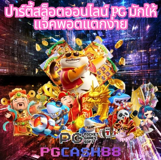 เว็บสล็อตแตกง่ายอันดับ 1